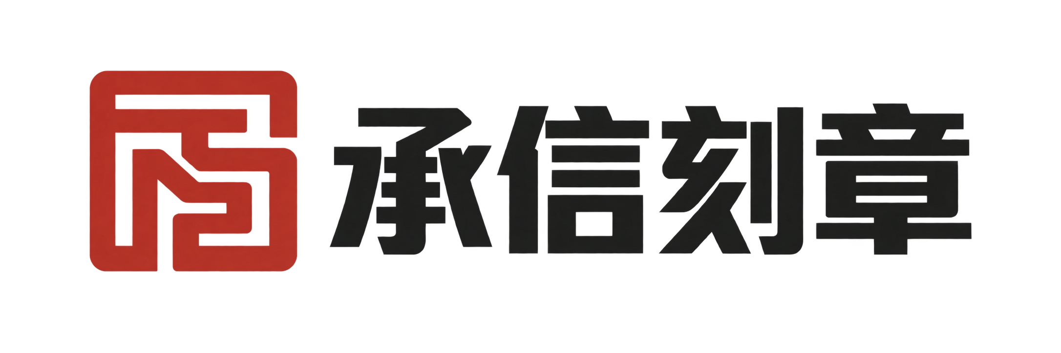 承信刻章